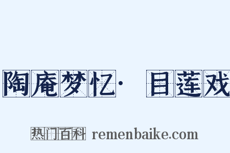 陶庵梦忆·目莲戏是什么意思的图片